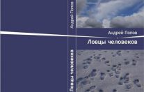 Презентация книги Андрея Попова