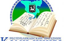 24 июня Удора примет литературный праздник "Коми книга" в тридцатый раз