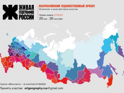 проект «Фестиваль «Живая География России»