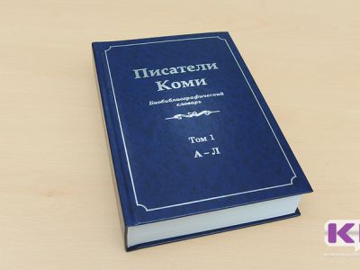 биобиблиографический словарь "Писатели Коми"
