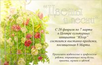 "Цветы и песни" к 8 Марта