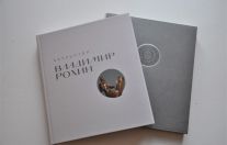 презентация альбома-каталога «Скульптор Владимир Рохин».