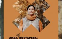 13 апреля презентация новой книги Лиды Костаревой