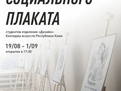 Выставка социального плаката