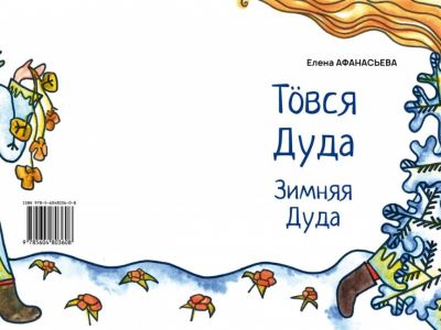 Журнал «Радуга» издал книгу-билингву для слабовидящих детей