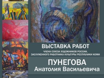 выставка работ  художника Анатолия Пунегова