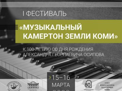 Гала-концерта I фестиваля «Музыкальный камертон земли Коми»