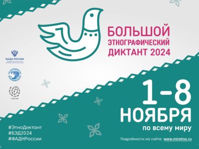 «Большой этнографический диктант 2024»