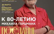 К 80 летим Михаила Герцмана