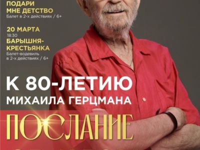 К 80 летим Михаила Герцмана