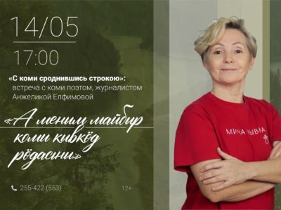 встреча с коми поэтом