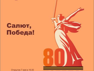 САЛЮТ, ПОБЕДА!
