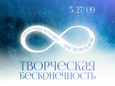 Выставка Екатерины Хоменко и Анастасии Поповой