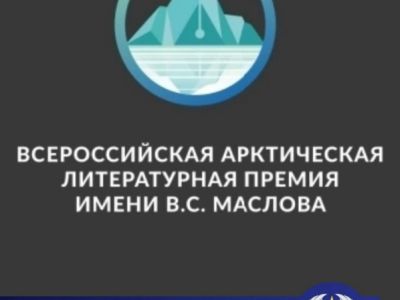 ПИСАТЕЛЕЙ ЖДЕТ СЕВЕРНЫЙ ПОЛЮС!