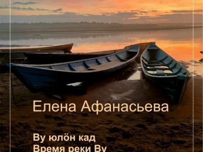 Вышла новая книга "Ву юлӧн кад" 