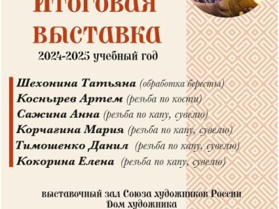 итоговая выставка Школы мастера им. М.Кочева