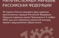  День коренных малочисленных народов России.