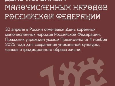  День коренных малочисленных народов России.