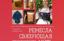 «Ремесла: связующая нить»