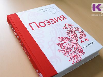 Художественные переводы коми поэзии