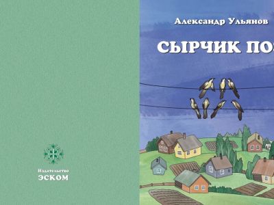 презентуем новую книгу Александра Ульянова " Сырчик поз" 