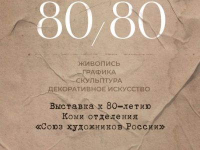 торжественное открытие юбилейной выставки «80х80»