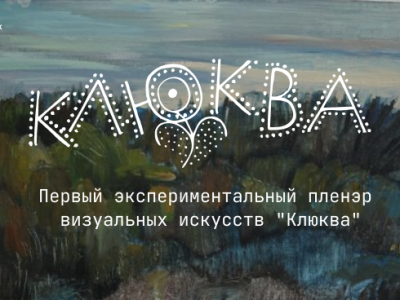 Виртуальная галерея Клюква 