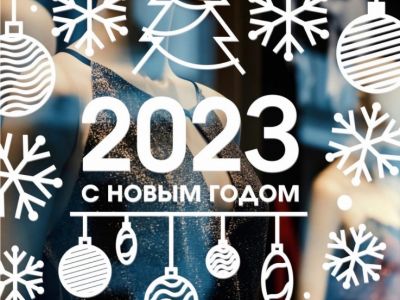 Поздравляем с Новым 2023 годом!