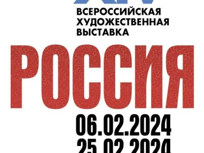 выставка «РОССИЯ»