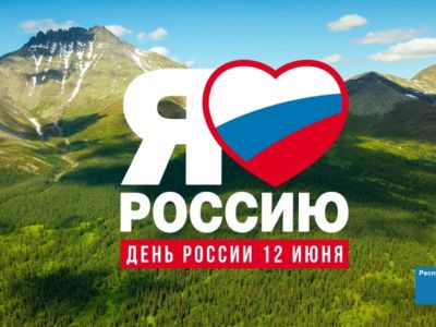 День России и День города